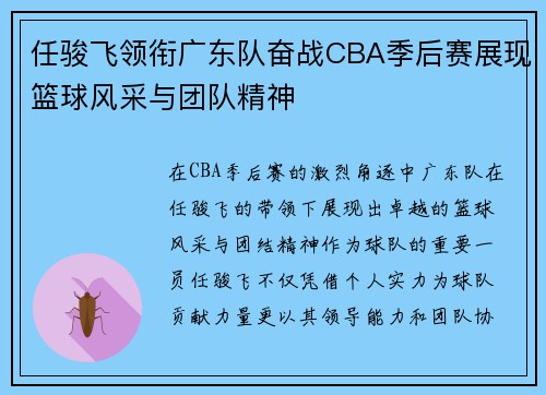 任骏飞领衔广东队奋战CBA季后赛展现篮球风采与团队精神