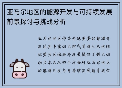 亚马尔地区的能源开发与可持续发展前景探讨与挑战分析