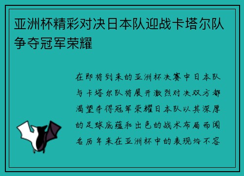 亚洲杯精彩对决日本队迎战卡塔尔队争夺冠军荣耀