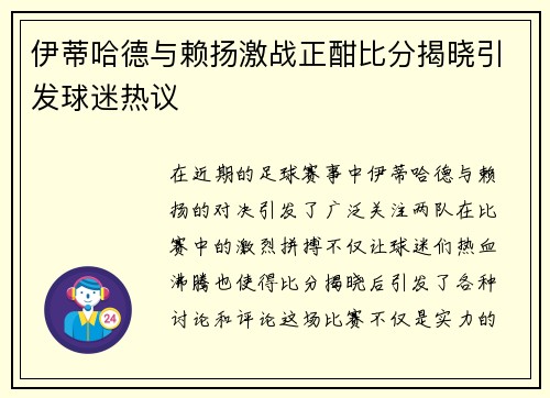 伊蒂哈德与赖扬激战正酣比分揭晓引发球迷热议