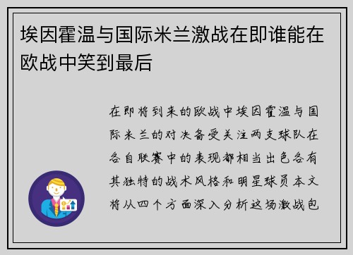 埃因霍温与国际米兰激战在即谁能在欧战中笑到最后