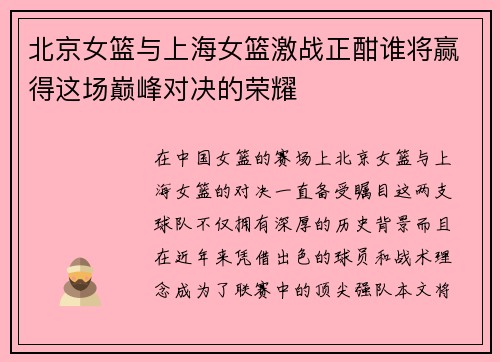 北京女篮与上海女篮激战正酣谁将赢得这场巅峰对决的荣耀