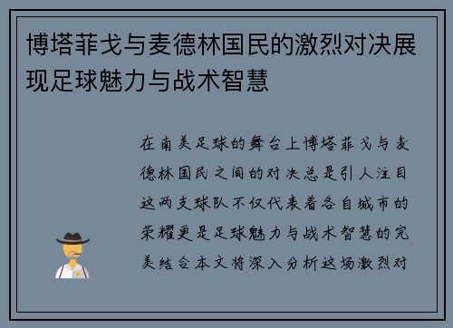 博塔菲戈与麦德林国民的激烈对决展现足球魅力与战术智慧