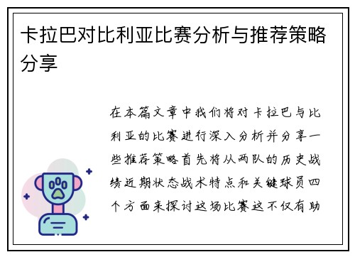 卡拉巴对比利亚比赛分析与推荐策略分享