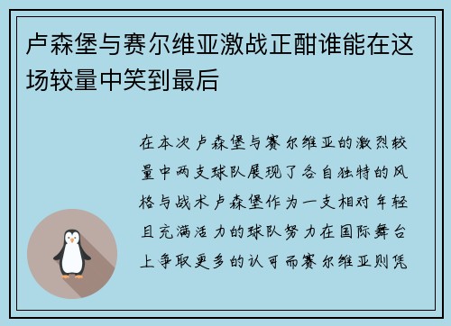 卢森堡与赛尔维亚激战正酣谁能在这场较量中笑到最后