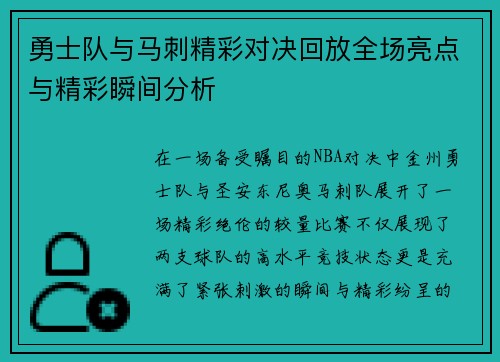 勇士队与马刺精彩对决回放全场亮点与精彩瞬间分析
