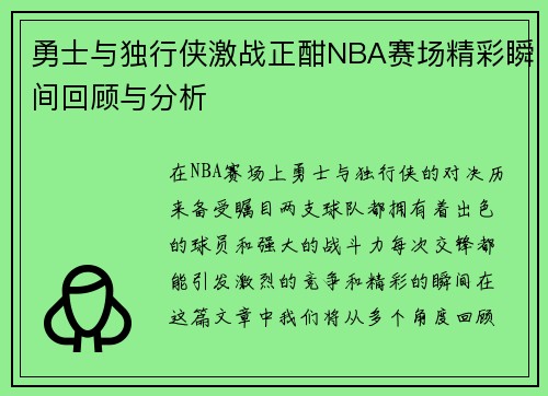 勇士与独行侠激战正酣NBA赛场精彩瞬间回顾与分析