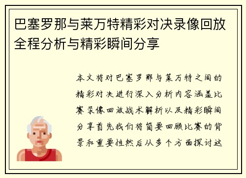 巴塞罗那与莱万特精彩对决录像回放全程分析与精彩瞬间分享