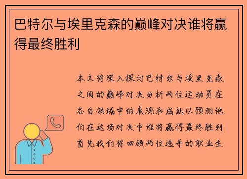 巴特尔与埃里克森的巅峰对决谁将赢得最终胜利