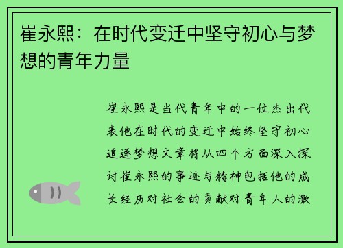 崔永熙：在时代变迁中坚守初心与梦想的青年力量
