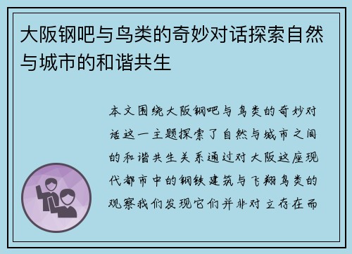 大阪钢吧与鸟类的奇妙对话探索自然与城市的和谐共生