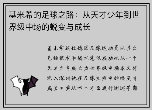 基米希的足球之路：从天才少年到世界级中场的蜕变与成长