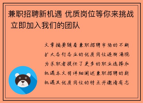 兼职招聘新机遇 优质岗位等你来挑战 立即加入我们的团队