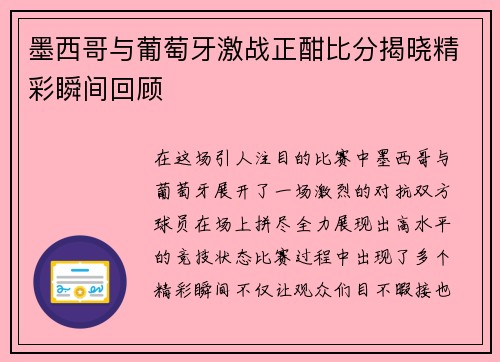 墨西哥与葡萄牙激战正酣比分揭晓精彩瞬间回顾