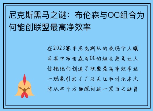 尼克斯黑马之谜：布伦森与OG组合为何能创联盟最高净效率