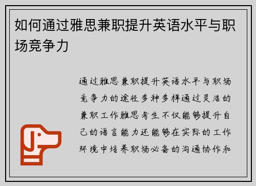 如何通过雅思兼职提升英语水平与职场竞争力