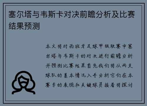 塞尔塔与韦斯卡对决前瞻分析及比赛结果预测