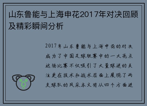 山东鲁能与上海申花2017年对决回顾及精彩瞬间分析