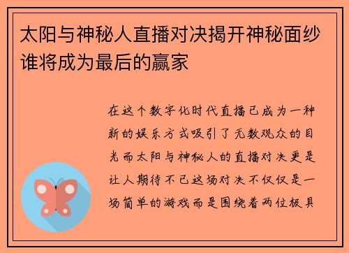 太阳与神秘人直播对决揭开神秘面纱谁将成为最后的赢家