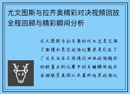 尤文图斯与拉齐奥精彩对决视频回放全程回顾与精彩瞬间分析