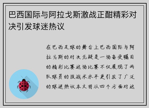 巴西国际与阿拉戈斯激战正酣精彩对决引发球迷热议