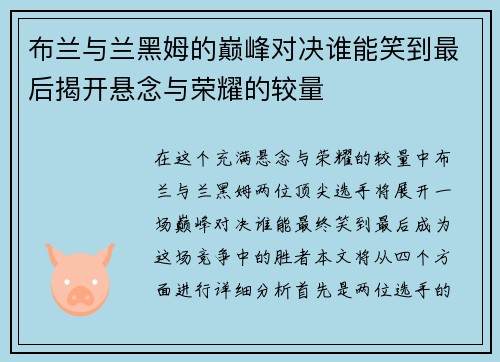 布兰与兰黑姆的巅峰对决谁能笑到最后揭开悬念与荣耀的较量