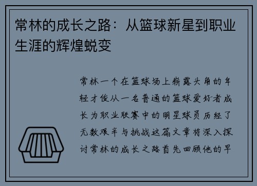 常林的成长之路：从篮球新星到职业生涯的辉煌蜕变