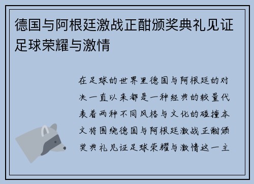 德国与阿根廷激战正酣颁奖典礼见证足球荣耀与激情