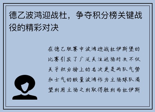 德乙波鸿迎战杜，争夺积分榜关键战役的精彩对决