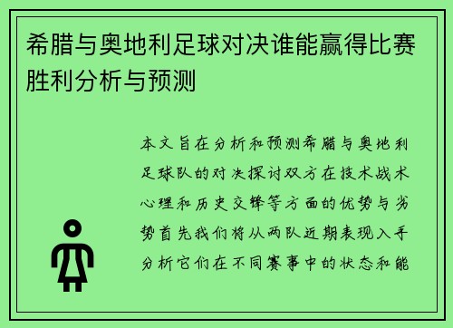 希腊与奥地利足球对决谁能赢得比赛胜利分析与预测