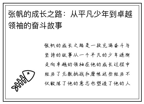 张帆的成长之路：从平凡少年到卓越领袖的奋斗故事