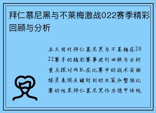 拜仁慕尼黑与不莱梅激战022赛季精彩回顾与分析