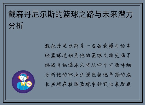 戴森丹尼尔斯的篮球之路与未来潜力分析