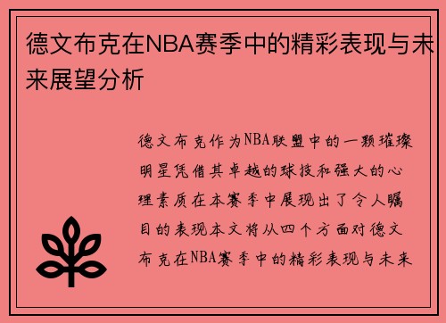 德文布克在NBA赛季中的精彩表现与未来展望分析