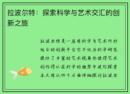 拉波尔特：探索科学与艺术交汇的创新之旅