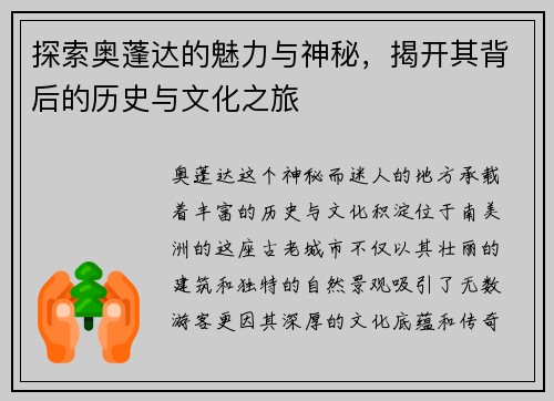 探索奥蓬达的魅力与神秘，揭开其背后的历史与文化之旅