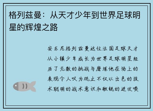 格列兹曼：从天才少年到世界足球明星的辉煌之路
