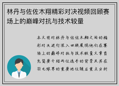 林丹与佐佐木翔精彩对决视频回顾赛场上的巅峰对抗与技术较量