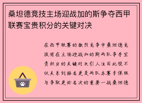 桑坦德竞技主场迎战加的斯争夺西甲联赛宝贵积分的关键对决