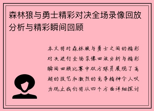 森林狼与勇士精彩对决全场录像回放分析与精彩瞬间回顾