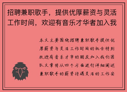 招聘兼职歌手，提供优厚薪资与灵活工作时间，欢迎有音乐才华者加入我们团队