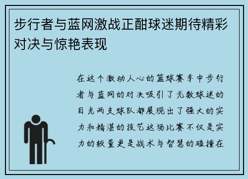 步行者与蓝网激战正酣球迷期待精彩对决与惊艳表现