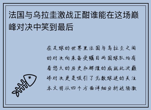 法国与乌拉圭激战正酣谁能在这场巅峰对决中笑到最后