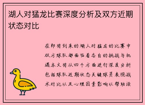 湖人对猛龙比赛深度分析及双方近期状态对比