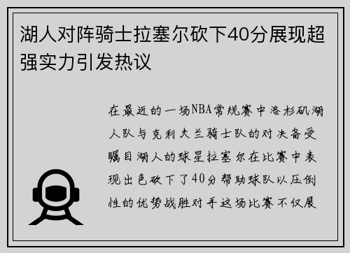 湖人对阵骑士拉塞尔砍下40分展现超强实力引发热议