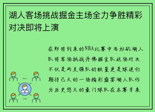 湖人客场挑战掘金主场全力争胜精彩对决即将上演
