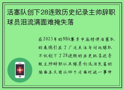 活塞队创下28连败历史纪录主帅辞职球员泪流满面难掩失落