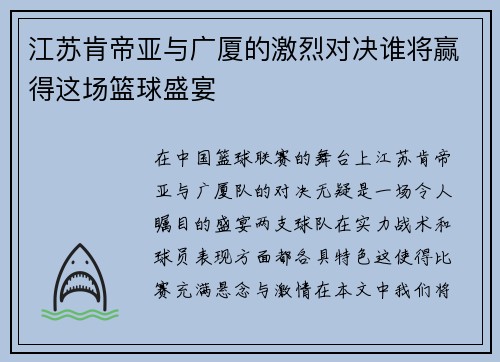 江苏肯帝亚与广厦的激烈对决谁将赢得这场篮球盛宴