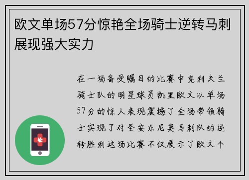 欧文单场57分惊艳全场骑士逆转马刺展现强大实力