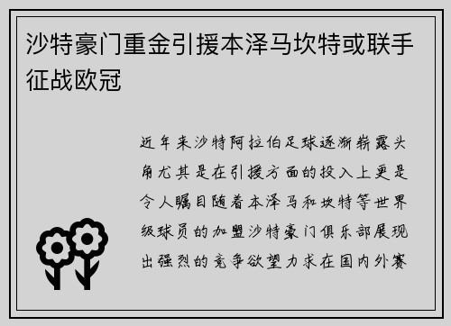 沙特豪门重金引援本泽马坎特或联手征战欧冠